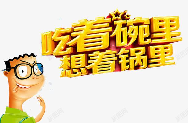 吃着碗里png免抠素材_88icon https://88icon.com 卡通人物 想着锅里 文字设计 立体星星 美味 美食 美食素材 营养 麻辣鲜香