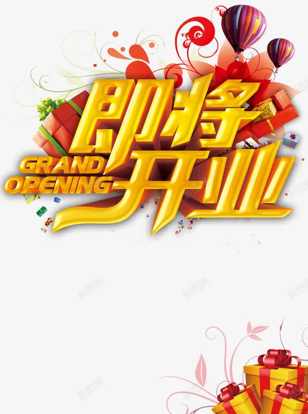 即将开业艺术字体png免抠素材_88icon https://88icon.com 即将开业艺术字 热气球 礼物