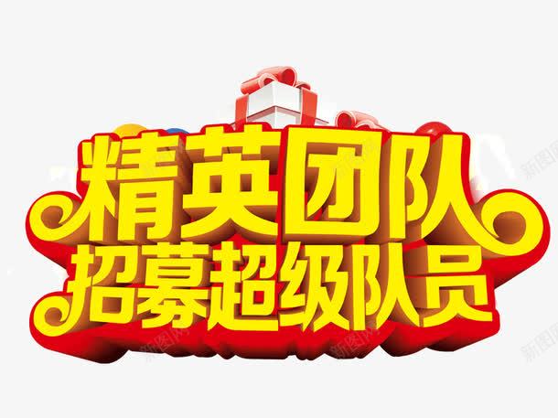 企业招聘海报png免抠素材_88icon https://88icon.com 光效 招募超级队员 招聘队员 礼物 精英团队 红色时尚背景 诚聘精英