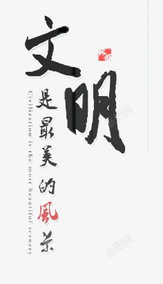 文明标语png图片下载 文明标语素材