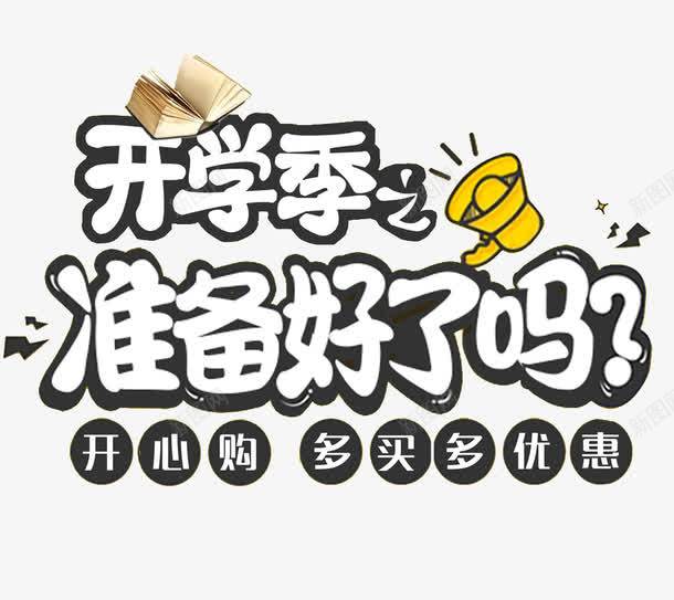 开学啦你准备好了吗png免抠素材_88icon https://88icon.com 你准备好了吗 卡通 卡通字母 学开 学开主题 开学啦 开学季 手绘 英文字母