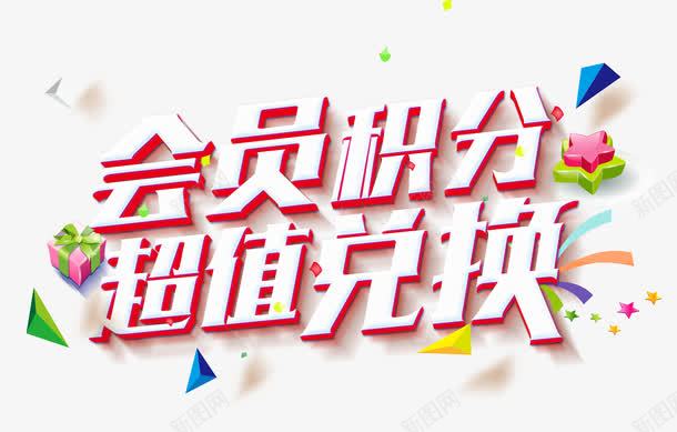 会员积分超值兑换png免抠素材_88icon https://88icon.com 会员 彩色纸屑 礼物 积分