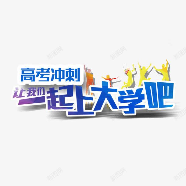 一起上大学吧艺术字png免抠素材_88icon https://88icon.com PNG图片 一起上大学吧 免扣图片 免扣素材 免费 免费下载 免费图片 免费素材 字体设计 立体字 艺术字 高考冲刺