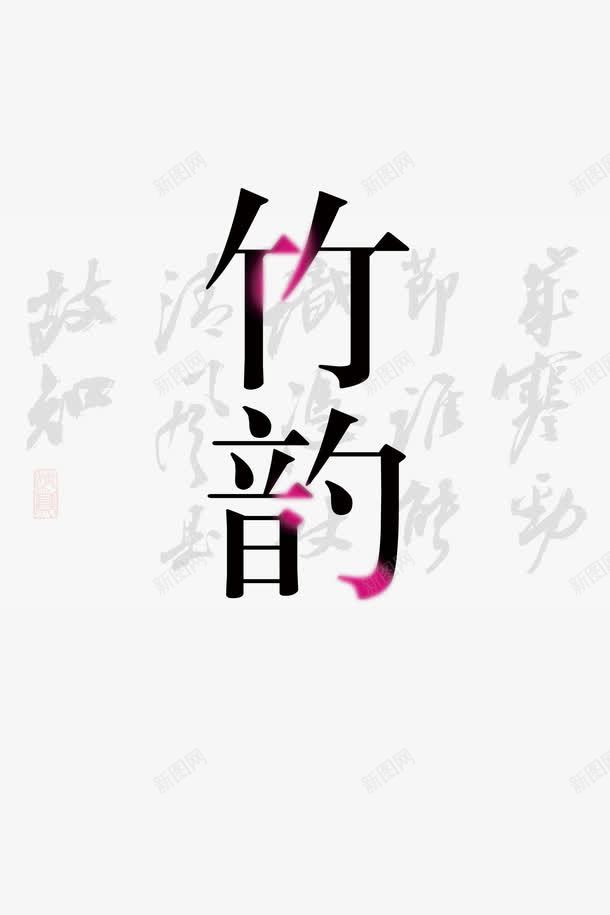 平面竹韵艺术字png免抠素材_88icon https://88icon.com 中国风 广 广告 房地产 毛笔字 海报 画册 竹子 设计