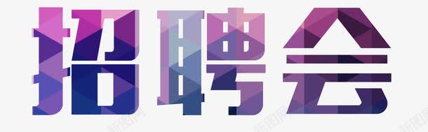 招聘会png免抠素材_88icon https://88icon.com 公司招聘 招聘会 校园招聘 校招 社招 诚聘 高薪