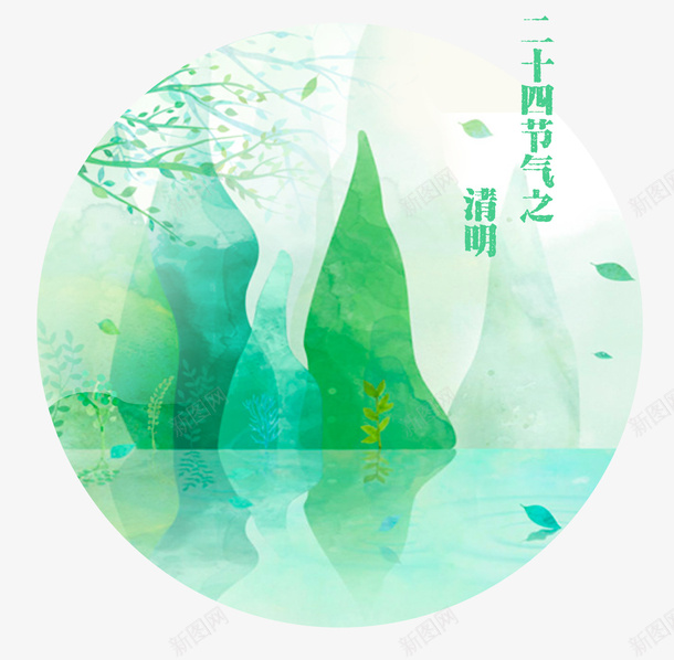 清明节气中国山水psd免抠素材_88icon https://88icon.com 45 中国风 二十四节气 圆圈 山水 清明节