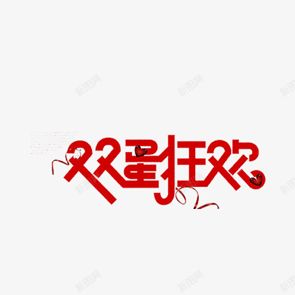双蛋狂欢艺术字png免抠素材_88icon https://88icon.com 创意 卡通 双蛋狂欢 商务 宣传 封面 手绘 插图 红色 艺术字
