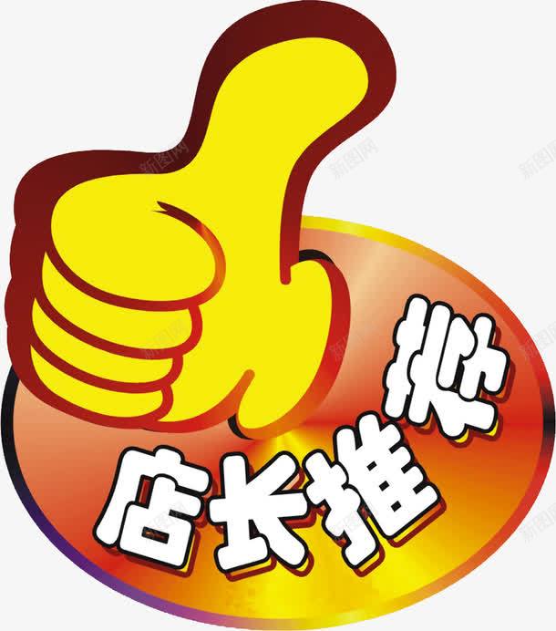 店长推荐png免抠素材_88icon https://88icon.com 大拇指 天猫 字体 店长推荐 淘宝 网店字体