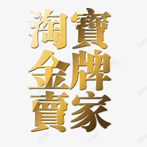 淘宝金牌卖家创意字png免抠素材_88icon https://88icon.com 创意 卖家 大学生创业 金牌 金牌卖家