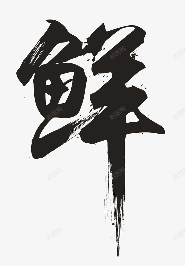 保鲜鲜字体鲜psd免抠素材_88icon https://88icon.com 保鲜 字 毛笔 毛笔字 海鲜 特效字 鲜 鲜字 鲜字体