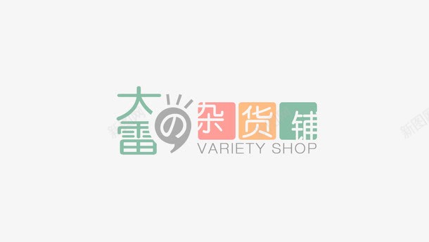 简约时尚杂货铺png免抠素材_88icon https://88icon.com 图形 字体设计 文字 杂货铺 简约时尚 聊天框 设计