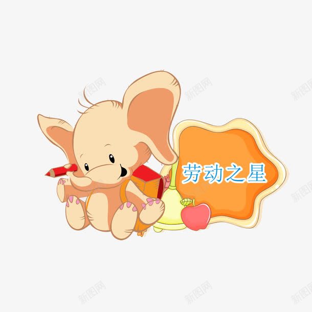 校园文明劳动之星卡通小象png免抠素材_88icon https://88icon.com 劳动之星 卡通小象 学习榜样 校园文明 校园文明劳动之星 校园文明文化宣传PNG