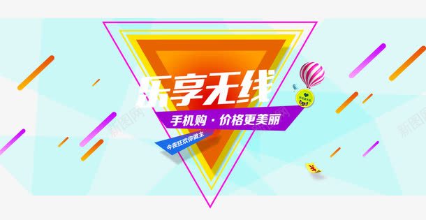 乐享无线png免抠素材_88icon https://88icon.com 三角形 促销活动 十一促销 双11 双十一 天猫双十一 手机促销 氢气球 淘宝双十一 紫色 线条 黄色