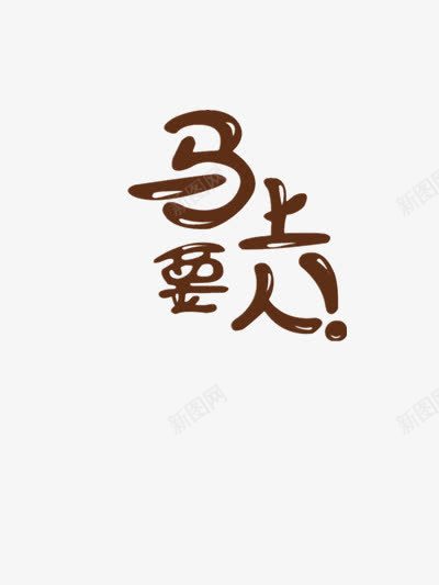 马上要人png免抠素材_88icon https://88icon.com 急聘 招人 招募 招聘 招聘海报设计
