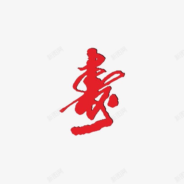 艺术字寿png免抠素材_88icon https://88icon.com 喜庆 国寿 庆祝 快乐 热烈 生日 祝福 红色 高兴