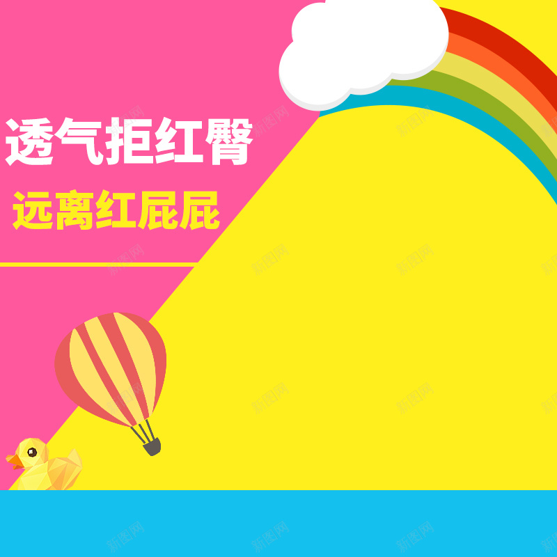可爱扁平彩虹纸尿裤PSD分层主图背景psd高清背景_88icon https://88icon.com 主图 几何 可爱 婴儿 宝宝 尿不湿 彩色 彩虹 拉拉裤 母婴 淘宝 热气球 童装 童鞋 纸尿裤