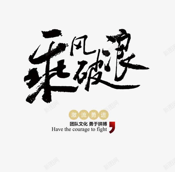 乘风破浪png免抠素材_88icon https://88icon.com 乘风破浪 企业文化 信念 树立理想信念 理想 理想信念