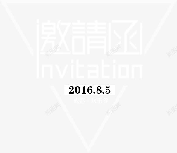 邀请函png免抠素材_88icon https://88icon.com 三角形 几何 字体 艺术字 请柬 请贴 邀请 邀请函 邀请卡