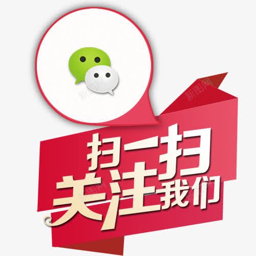 微信扫一扫关注我们png免抠素材_88icon https://88icon.com 微信 微信PNG图 微信创意图 微信求关注 微信红包