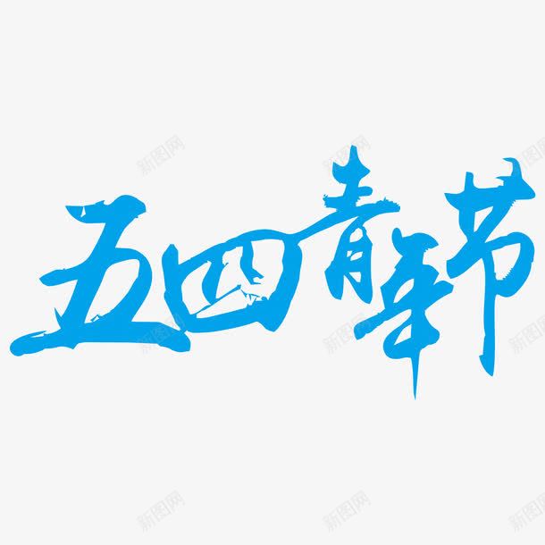 五四青年节艺术字png免抠素材_88icon https://88icon.com 54青年节 五四 五四青年节 五四青年节艺术字 艺术字 青年节 青春正能量