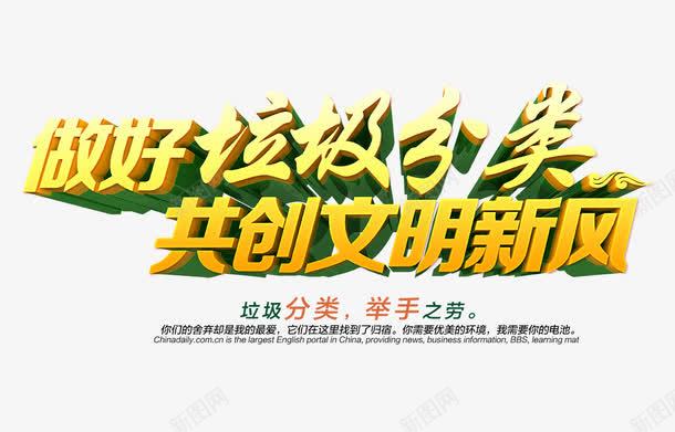 做好垃圾分类共创文明新风png免抠素材_88icon https://88icon.com 做好垃圾分类 共创文明新风 垃圾分类 文明 黄色立体字