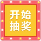 开始抽奖png免抠素材_88icon https://88icon.com 喜庆 抽奖背景 方形 活动