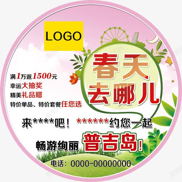 春天活动地贴psdpng免抠素材_88icon https://88icon.com psd 地贴 抽奖 春天去哪儿 普吉岛 白色