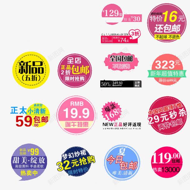 彩色促销标签png免抠素材_88icon https://88icon.com 包邮 双十二素材 新品包邮 海报素材 淘宝促销标签 满减 秒杀