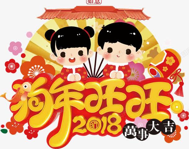 2018狗年海报背景png免抠素材_88icon https://88icon.com 吉祥狗年 年画 新年快乐 狗年吉祥物 狗年大吉 狗年广告 狗年旺旺 狗年背景 节日文化展板 节日设计