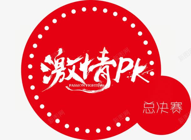 激情pk总决赛png免抠素材_88icon https://88icon.com 中国红 书法字 圆形装饰 总决赛 比赛 激情pk