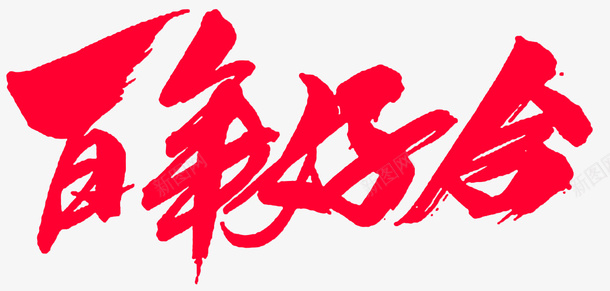 婚礼百年好合书法字体psd免抠素材_88icon https://88icon.com 书法字体 婚礼 婚礼策划 婚礼舞台幕布 新式婚礼 海报设计 百年好合 结婚 跨年