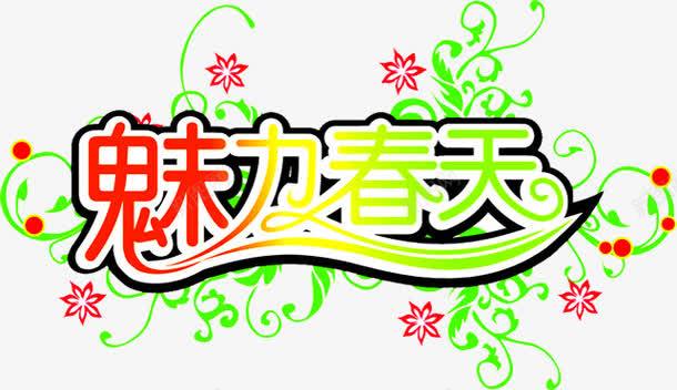 魅力春天艺术字png免抠素材_88icon https://88icon.com 春天 艺术 设计 魅力