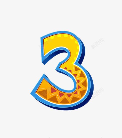长颈鹿字母数字3png免抠素材_88icon https://88icon.com 公路 立体 长颈鹿字母数字