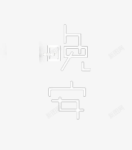 艺术中文字晚安png免抠素材_88icon https://88icon.com 创意 字体 极简 白色