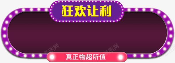 闪灯亮色弥红灯双十二标题框png免抠素材_88icon https://88icon.com 双十二彩色弥红灯圆形框架 小标题框架 狂欢亮色绚丽双十二梦幻标题框 闪灯亮色不规则双十二标题框