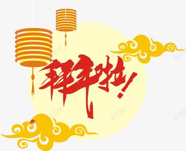 拜年啦字体png免抠素材_88icon https://88icon.com 拜年 柱状灯笼 祥云 艺术字 过年