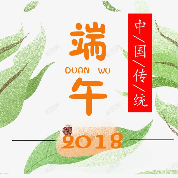 2018端午节简约png免抠素材_88icon https://88icon.com 2018 五月初五 唯美端午节设计 手绘端午节 端午节卡通装饰 端午节简约 简约端午节