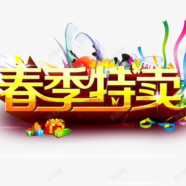 春季特卖艺术字png免抠素材_88icon https://88icon.com 春天元素 春季立体字 春季素材 艺术字