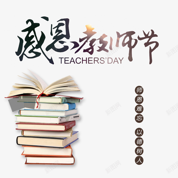教师节促销宣传海报psd免抠素材_88icon https://88icon.com 书籍 促销宣传 宣传海报 教师节 活动主题 活动信息 知识