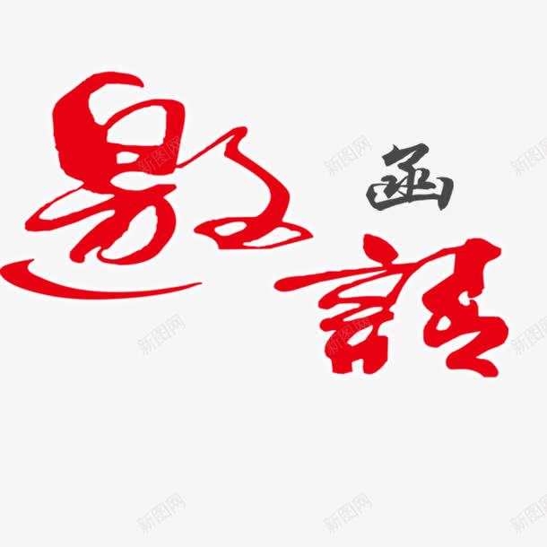 邀请函元素png免抠素材_88icon https://88icon.com png 卡通 艺术字 邀请函 邀请涵字体