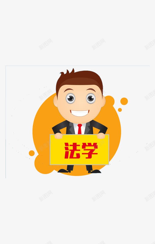 应聘的法学系卡通男子png免抠素材_88icon https://88icon.com 卡通毕业生 卡通男子 大白牙男子 开心毕业生 招聘 校园招聘 法学专业 法学毕业生 西装男子