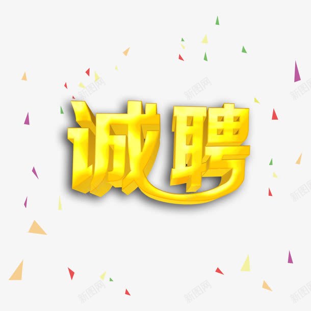 真诚招聘psd免抠素材_88icon https://88icon.com 代理 加盟 招商 真诚招聘 诚聘