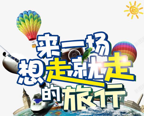 来一场说走就走的旅行png免抠素材_88icon https://88icon.com 动车 地球 建筑 彩色热气球 旅行 艺术字 飞机