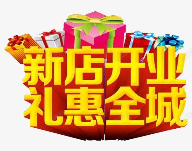 礼惠全城png免抠素材_88icon https://88icon.com 准时开抢 天猫促销 开业典礼 必抢 抢购 整点抢 新店开业 爆款 礼品 礼惠全城 网店促销广告 限时抢购