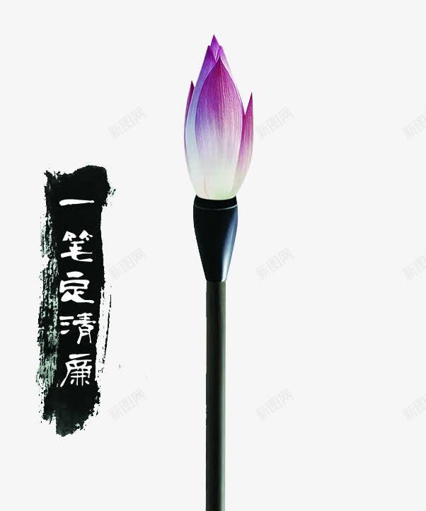 一笔定清廉png免抠素材_88icon https://88icon.com 卡通反贪污 反贪污 政治文明 毛笔 荷花 贪官