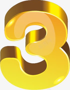 立体数字3png免抠素材_88icon https://88icon.com 时尚 立体 装饰
