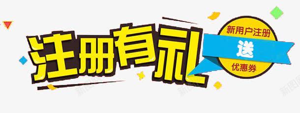 注册有礼送礼品png免抠素材_88icon https://88icon.com 优惠卷 新用户 有礼 注册 注册就送礼 注册有礼 送礼品