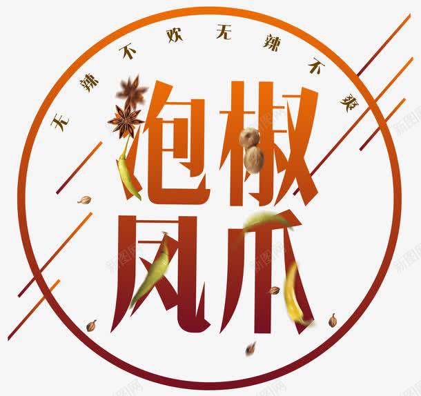 泡椒凤爪调料png免抠素材_88icon https://88icon.com 中国小吃 传统美食文化 几何 凰爪 创意 单页 展架 招牌菜 文字设计 文字设计模板 文案排版 无辣不欢 无辣不爽 时尚 泡椒凤爪 泡椒鸡爪 特色小吃 线条 美食 艺术字 详情页 调料 辣 食材