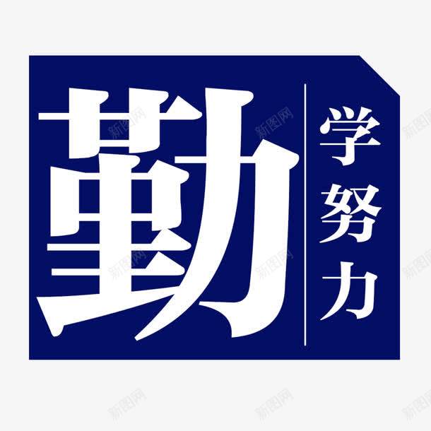 学生管理勤学努力png免抠素材_88icon https://88icon.com 习惯 写作业 勤学 学习 学生 学生管理 矩形 简约 艺术字 蓝色