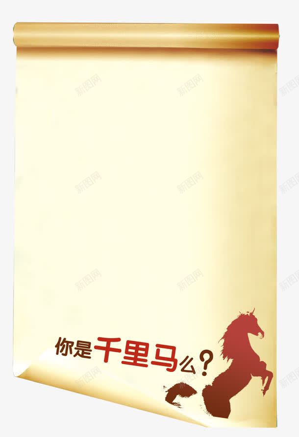 招聘悬赏通告纸png免抠素材_88icon https://88icon.com 千里马 悬赏 招聘 招聘通告 纸张 通告图 黄色